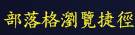 部落格瀏覽捷徑