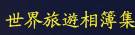 世界旅遊相簿集
