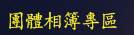 團體相簿專區