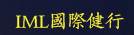 IML國際健行