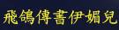 飛鴿傳書伊媚兒