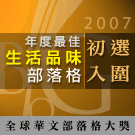 華人部落格大賞