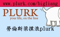 勞倫斯梁@plurk