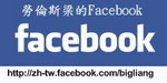 勞倫斯梁@FACEBOOK