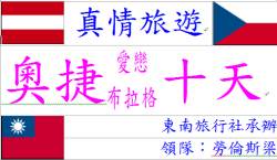 濃情奧捷古典時尚10日