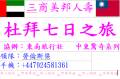 三商美邦人壽杜拜七日之旅