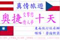 奧捷交響戀情人夢10日