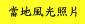 勞倫斯梁說明會