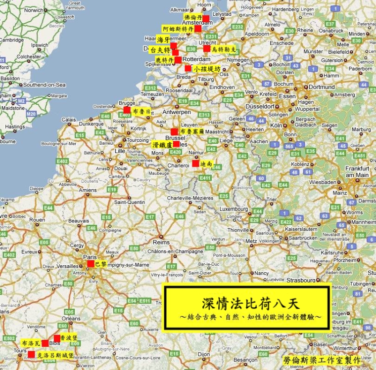 魅力歐洲～深情法比荷八天之旅