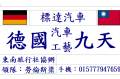 2012年德國汽車工藝九天