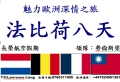 魅力歐洲~深情法比荷八天之旅