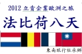 2012立肯企業深情法比荷8天之旅